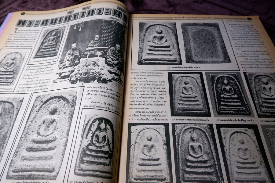 มหาโพธิ์พิเศษ พระสมเด็จ วัดระฆัง บางขุนพรหม เกศไชโย หนา 92 หน้า