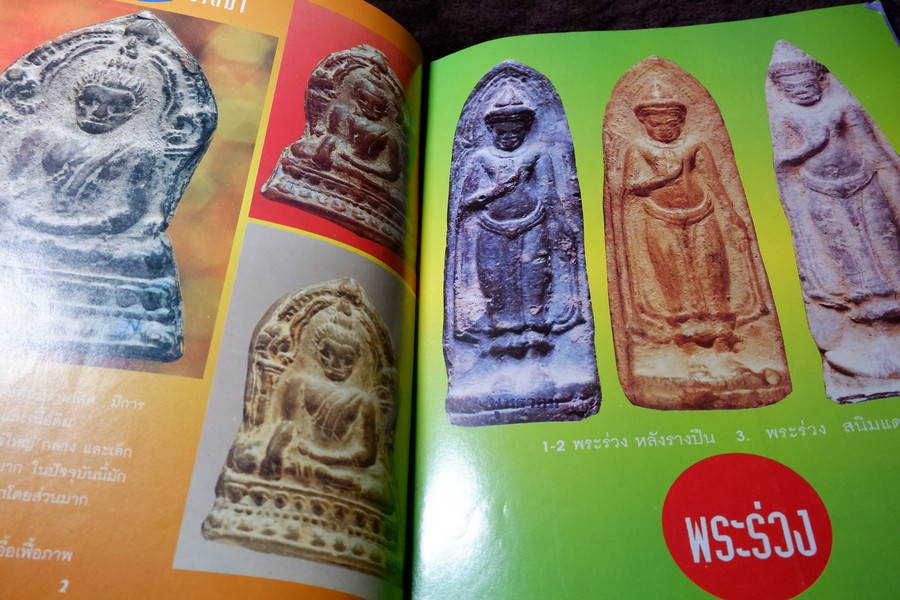 พุทธาคม ฉบับ คู่มืออนุรักษ์พระกรุ เล่ม 1 เเละ เล่ม 2 โดย นพ ท่าพระจันทร์ หนารวม 144 หน้า.