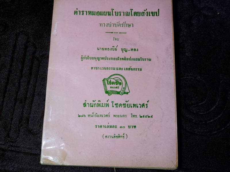 ตำราหมอเเผนโบราณโดยสังเขป ทางบำบัดรักษา โดย ทองบีย์ บุญ-หลง