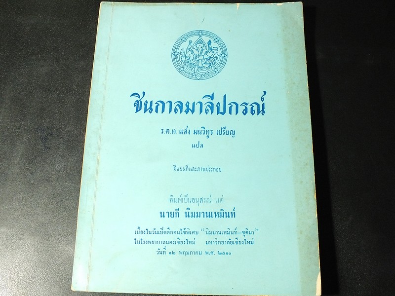 ชินกาลมาลีปกรณ์ มีเเผนที่ประกอบ ปี 2510(สอบถาม)