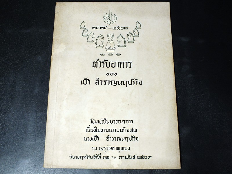 ตำรับอาหาร ของ เป้า สำราญนฤปกิจ จัดพิมพ์เป็นอนุสรณ์ นางเป้า สำราญนฤปกิจ 12 กพ.2519
