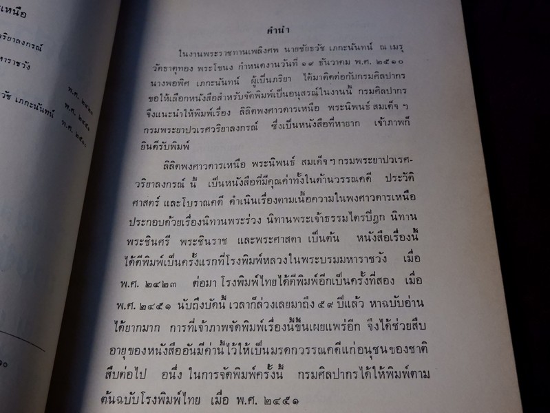 ลิลิต พงศาวดารเหนือ พระนิพนธ์ สมเด็จฯ กรมพระยาปวเรศวริยาลงกรณ์ พิมพ์เป็นอนุสรณ์ นายชัยธวัช เภกะนันทน์