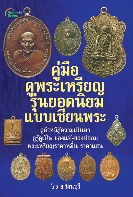 คู่มือดูพระเหรียญ รุ่นยอดนิยมแบบเซียนพระ