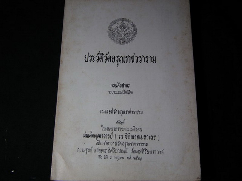 ประวัติวัดอรุณราชวราราม จัดพิมพ์เนื่องในงานพระราชทานเพลิงศพ สมเด็จพระพุฒาจารย์(วน ฐิติญาณมหาเถร) ปี 2521