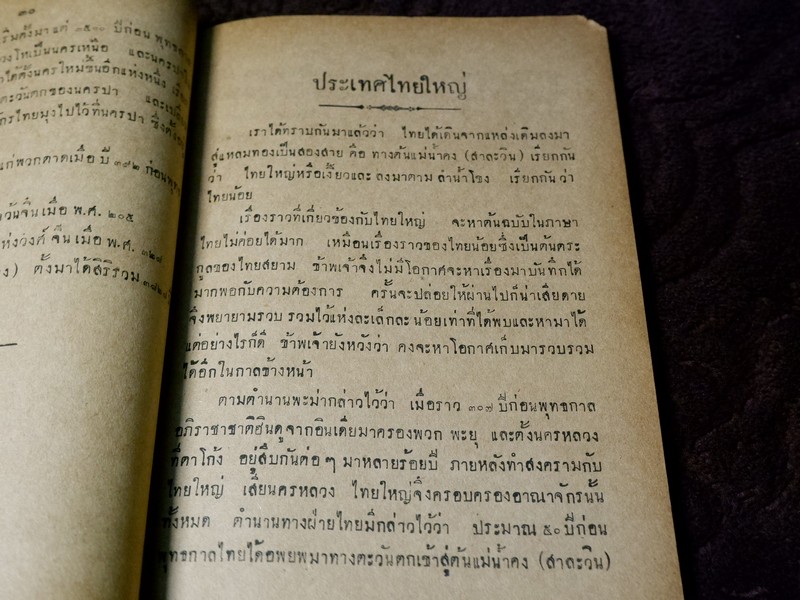 บันทึกความจำ เรื่อง เลือดไทย โดย จำรัส สรวิสูตร ปี 2491