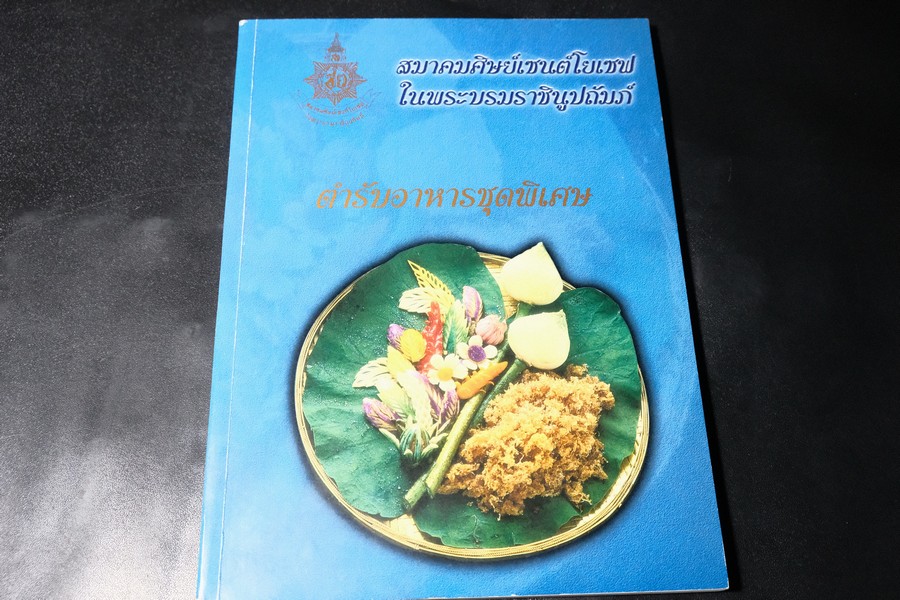 ตำรับอาหารชุดพิเศษ จัดพิมพ์โดย สมาคมศิษย์เซนต์โยเซฟ ในพระบรมราชินูปถัมภ์ หนา 149 หน้า ปี 2547 (กระดาษอาร์ตมัน)