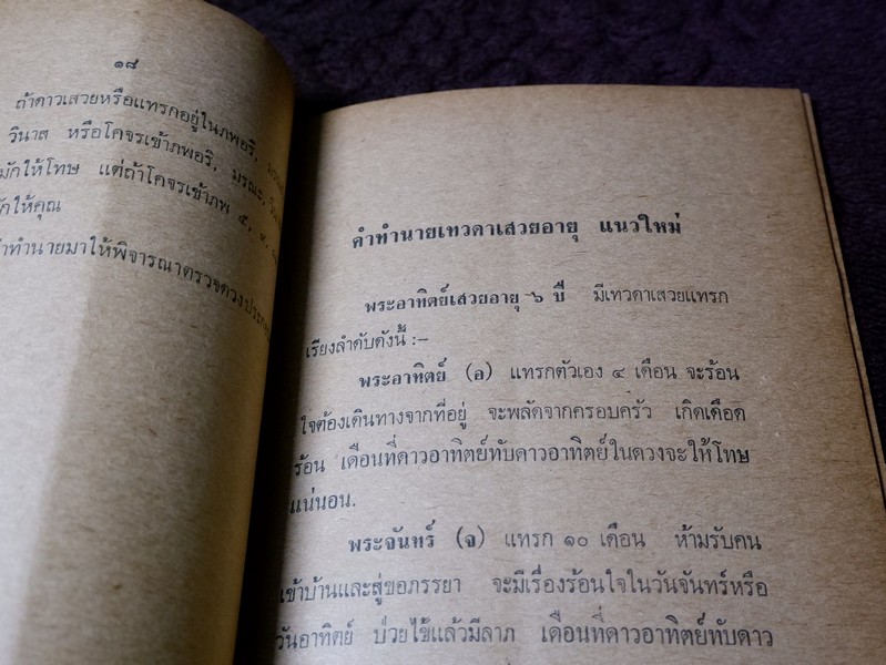 กุญเเจโหร เผยเคล็ดลับมหาทักษา เทวดาเสวยอายุ โดย เสวก นิ่มวงษ์