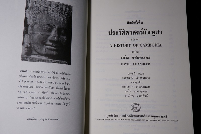 ประวัติศาสตร์ กัมพูชา A HISTORY OF CAMBODIA เเต่งโดย เดวิด เเชนด์เลอร์