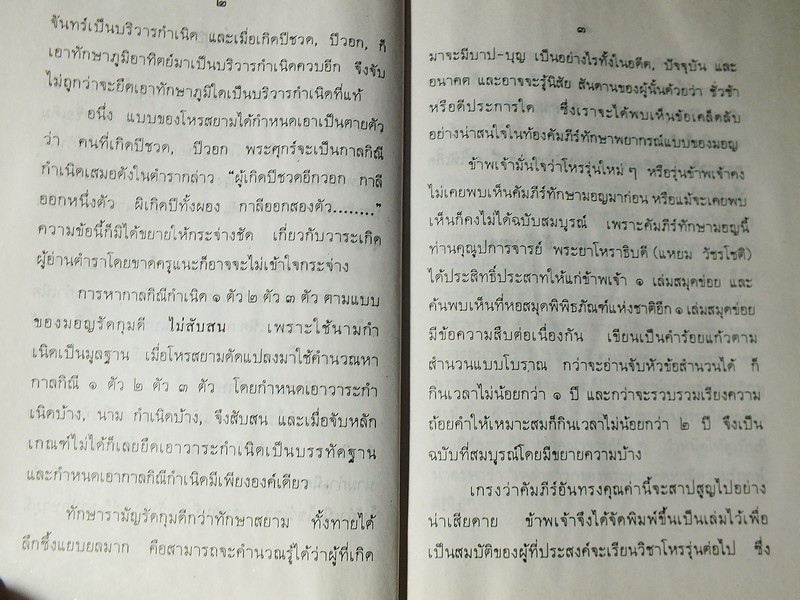 ทักษารามัญ โดย เชย บัวก้านทอง ปกแข็ง 162 หน้า ปี 2534