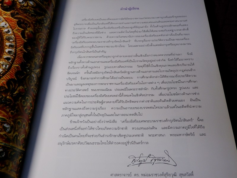 เครื่องอิสริยยศ พระบรมราชวงศ์กรุงรัตนโกสินทร์ โดย ศ.ม.ร.ว.สุริวุฒิ สุขสวัสดิ์ ปกแข็ง ปี 2539