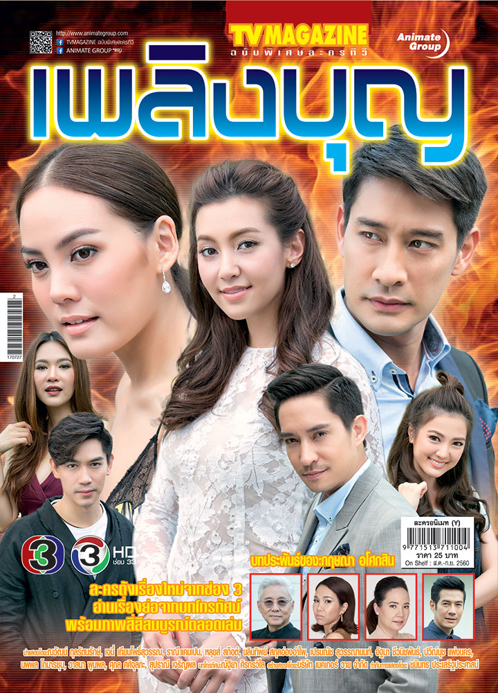 เพลิงบุญ