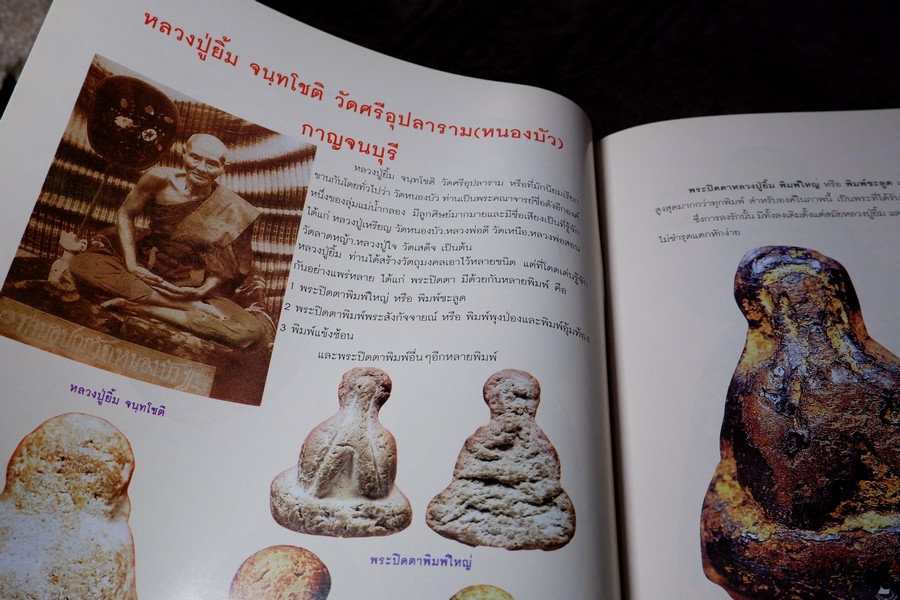 พระปิดตาเนื้อผงยอดนิยม โดย คเณศ์พร ปี 2547 หนา 96 หน้า