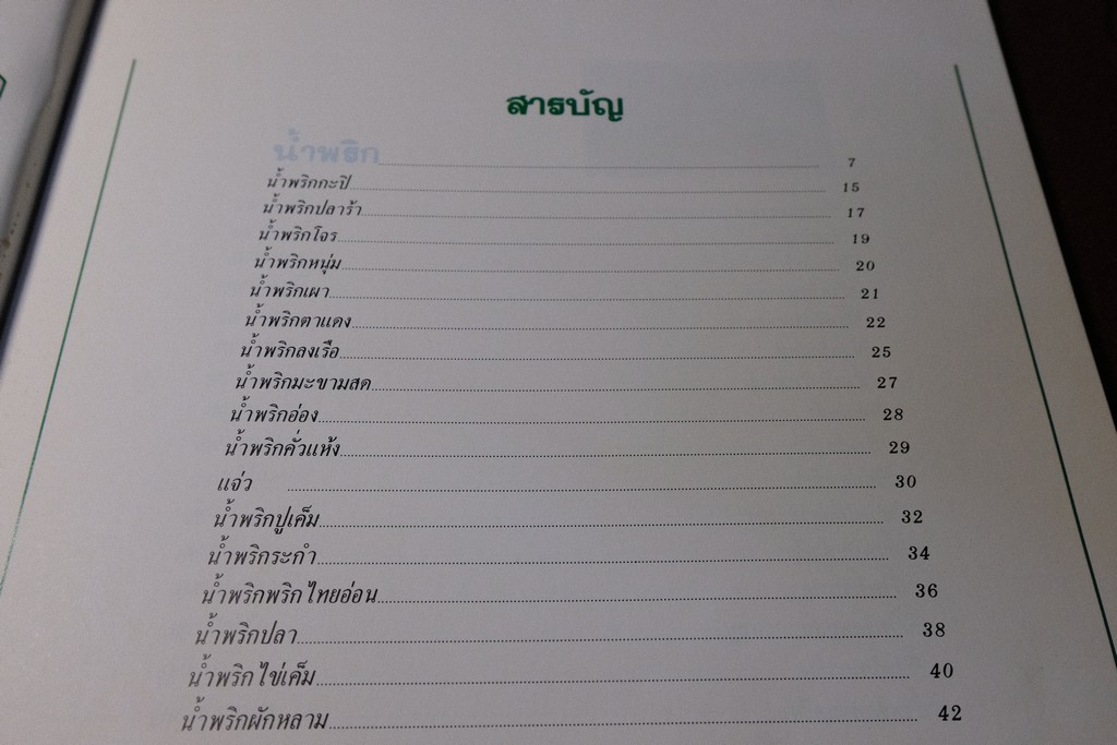 น้ำพริก เครื่องจิ้ม โดย สถาบันอาหาร ตวงทิพย์ ปี 2532