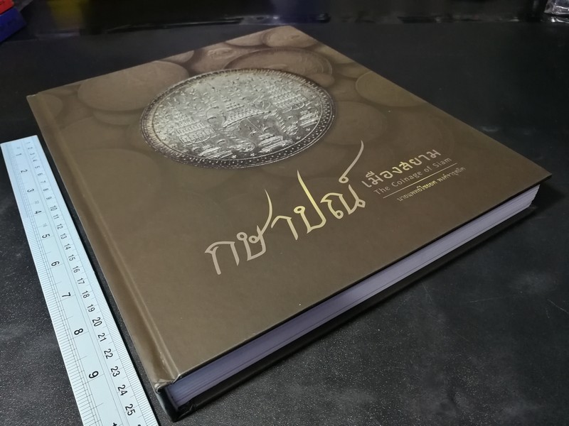 กษาปณ์เมืองสยาม โดย น.พ.ไชยยศ พงศ์จารุสถิต ปกแข็ง