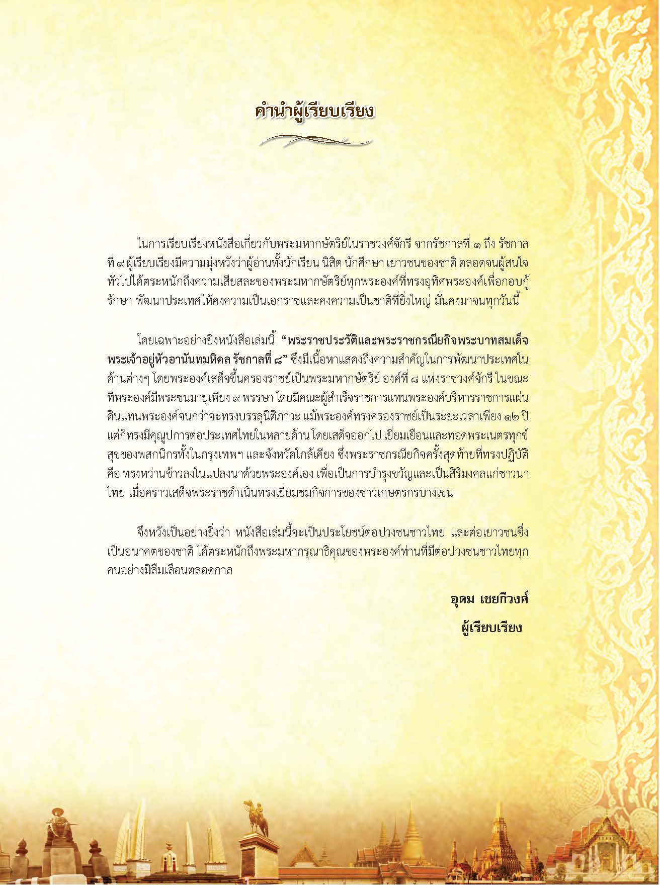 พระราชประวัติและพระราชกรณียกิจพระบาทสมเด็จพระเจ้าอยู่หัวอานันทมหิดล รัชกาลที่๘ ( E-book )