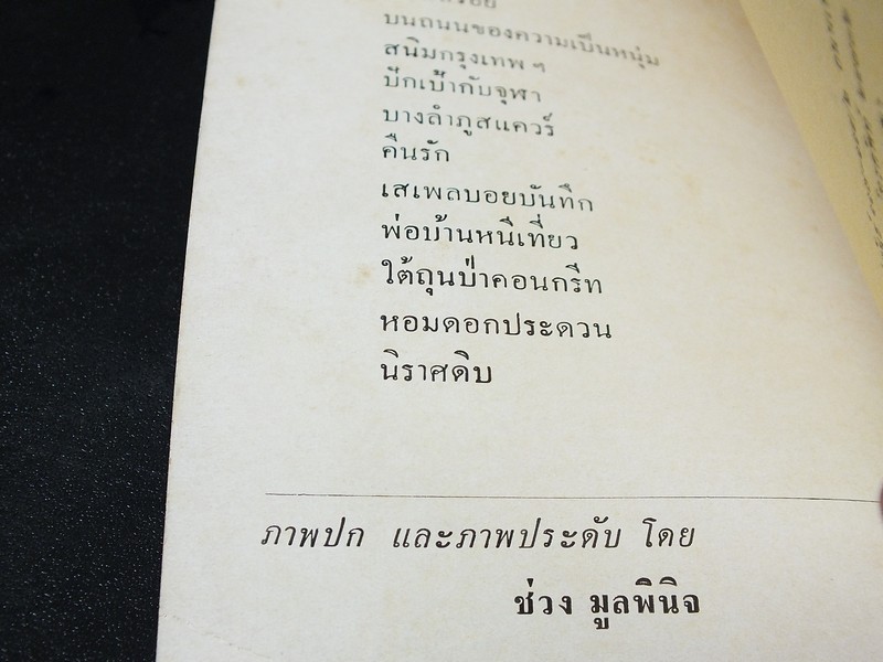 เสเพลบอยชาวไร่ โดย รงค์ วงษ์สวรรค์ ปี 2512