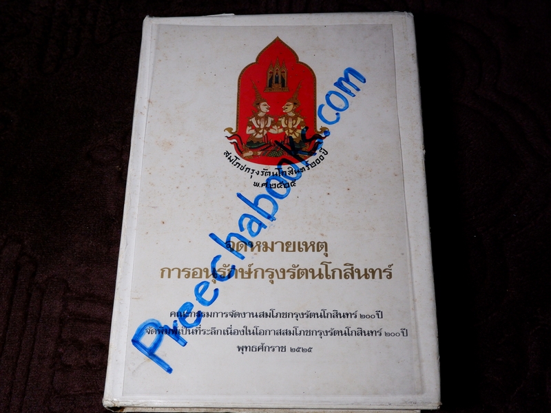 จดหมายเหตุการอนุรักษ์กรุงรัตนโกสินทร์ งานสมโภชกรุงรัตนโกสินทร์ 200 ปี พ.ศ.2525