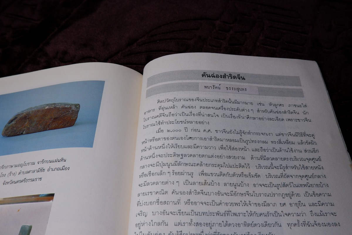 เเกะคอลเล็คชั่น โดย พนารัตน์ ธรรมสุนทร ปี 2535