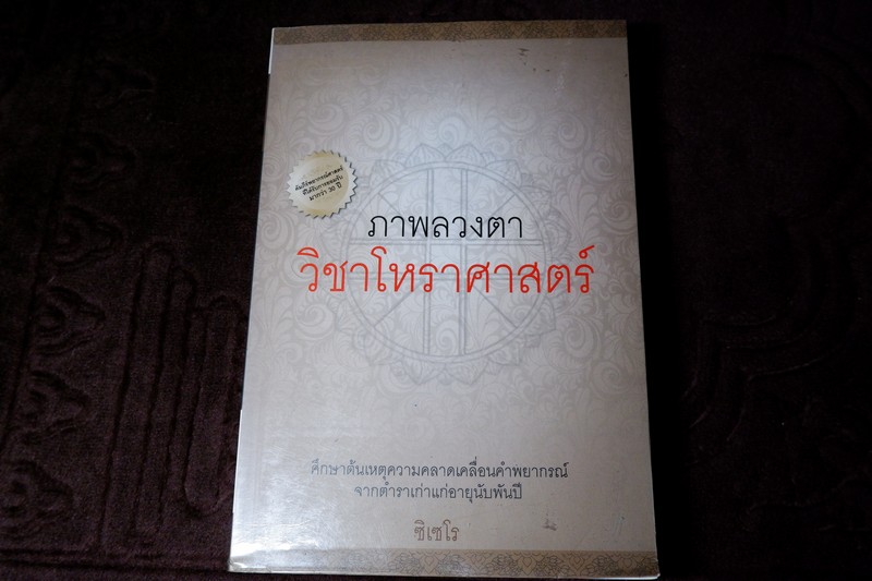 ภาพลวงตา วิชาโหราศาสตร์ โดย ซิเซโร่