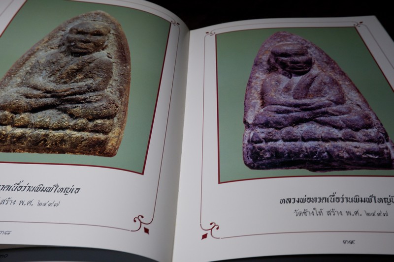 หลวงพ่อทวด โดย ฉ่อย ท่าพระจันทร์ ปกแข็งพร้อมกล่อง (Pre-Order สอบถาม)