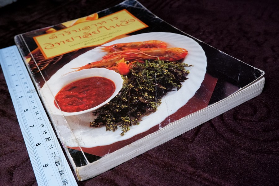 ตำรับอาหาร วิทยาลัยในวัง โดยคณาจารย์จากวิทยาลัยในวัง หนา 232 หน้า ปี 2542