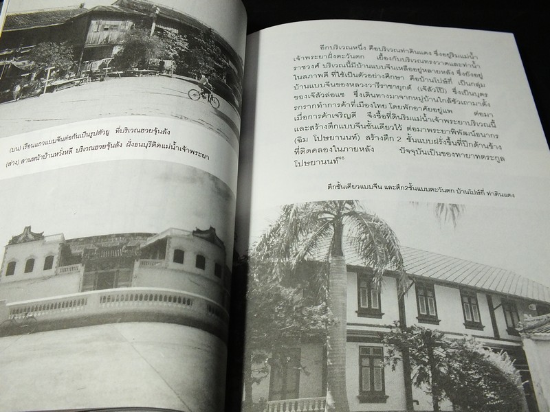 บ้านในกรุงรัตนโกสิhlนทร์ 2 รัชกาลที่ 4-5 โดย ผุสดี ทิพทัส 262 หน้า ปี 2545