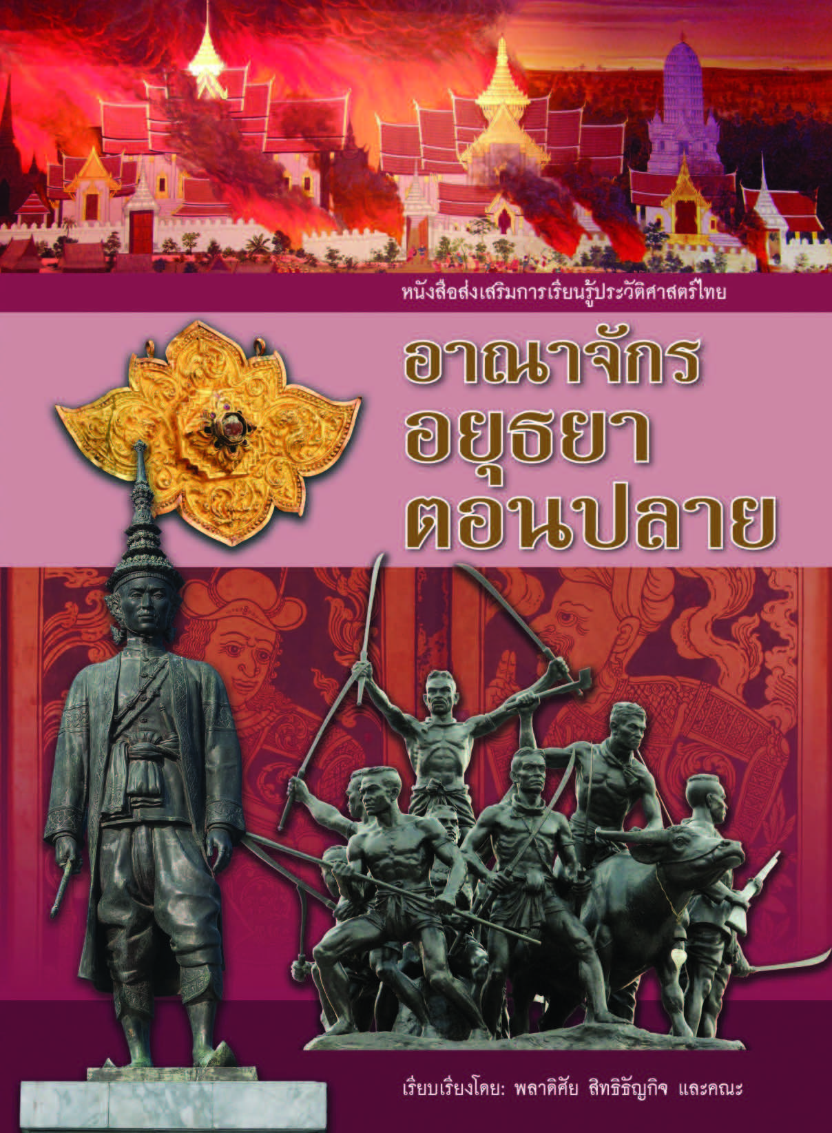 อาณาจักรอยุธยาตอนปลาย ( E-book )