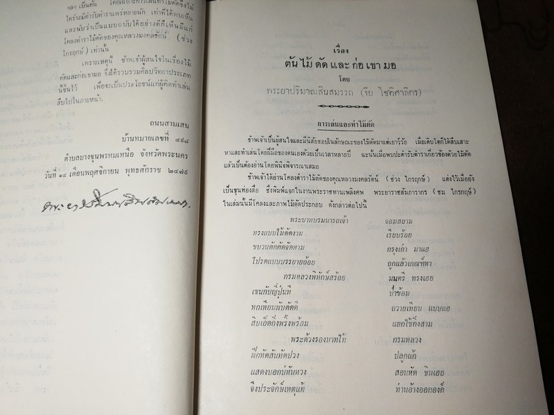 ตำราไม้ดัด เเละ ก่อเขามอ (อนุสรณ์ พระยาปริมาณสินสมรรถ จีบ โชติศาลิกร) ((สอบถาม))