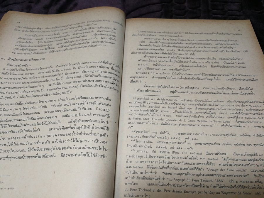 บุคลิกภาพเเละลักษณะนิสัย ของคนไทยในทรรศนะของชาวตะวันตก สมัยอยุธยา -พ.ศ.2475