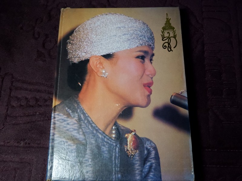 ปิยราชิโนวาท สมเด็จพระนางเจ้าสิริกิติ์ พระบรมราชินีนาถ โดย ประยุทธ สิทธิพันธ์