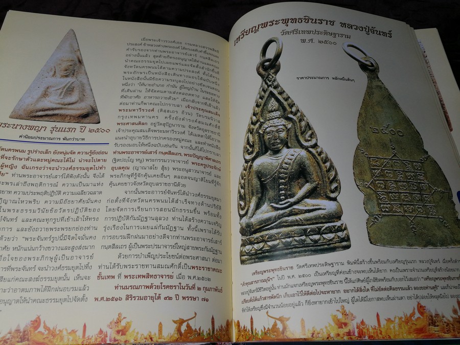 พระยอดนิยม ภาคอีสาน โดย นิยสารมรดกพระเครื่อง ปกเเข็ง 372 หน้า พิมพ์เเรก ปี 2547