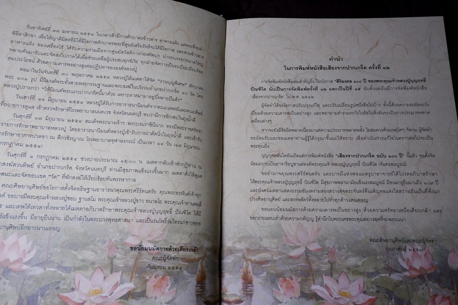 เสียงจากปากเกร็ด หลวงปู่บุญฤทธิ ปัณฑิโต ปกเเข็ง ปี 2557