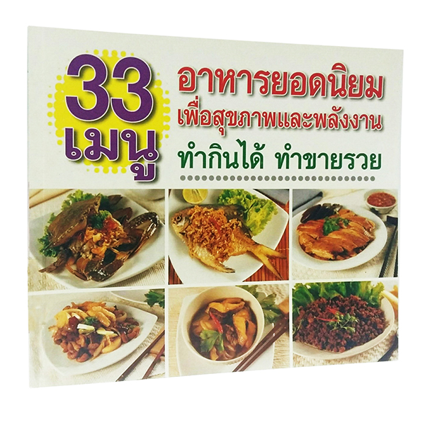 B 062_33 เมนูอาหารยอดนิยม เพื่อสุขภาพและพลังงาน