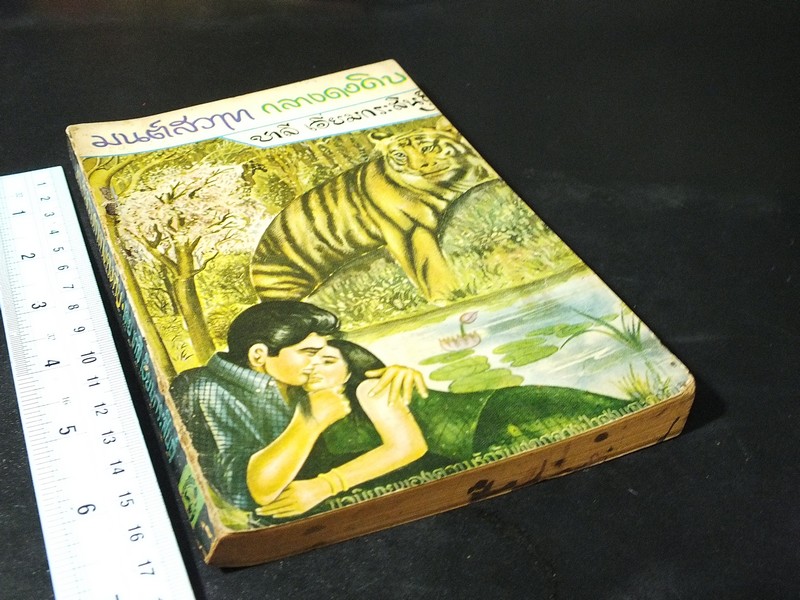 มนต์สวาทกลางดงดิบ โดย ชาลี เอี่ยมกระสินธุ์ 180 หน้า ปี 2509