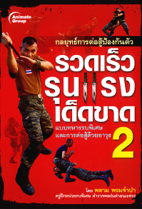 กลยุทธ์การต่อสู้ป้องกันตัว รวดเร็ว รุนแรง เด็ดขาด 2