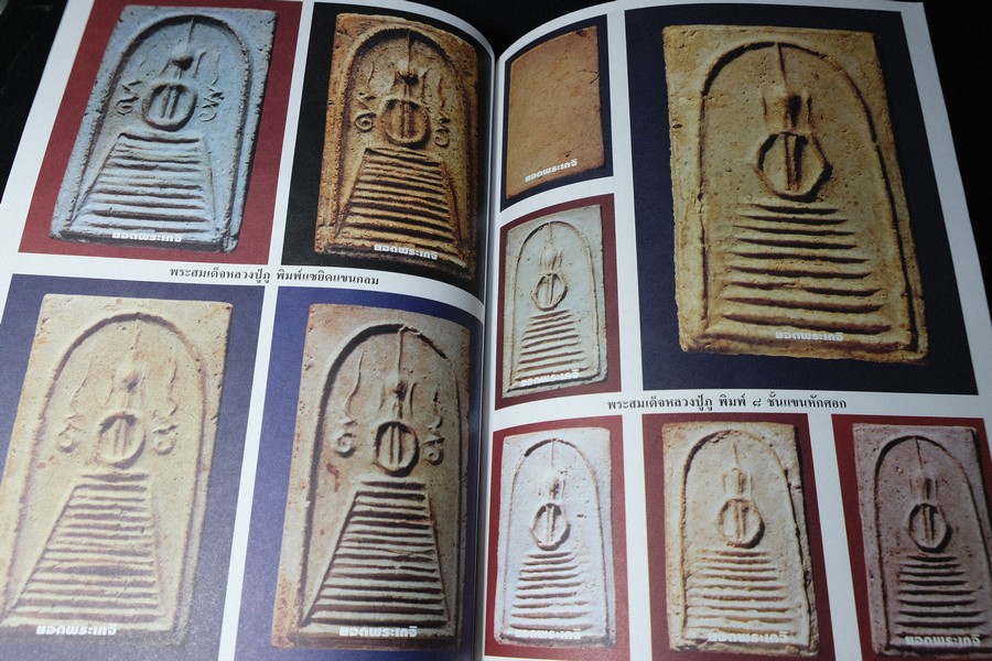 เบญจภาคีชุดใหญ่ เบญจภาคีชุดเล็ก พระสมเด็จวัดระฆัง-บางขุนพรหม (อนุสรณ์ ทวี ศิริทรัพย์)