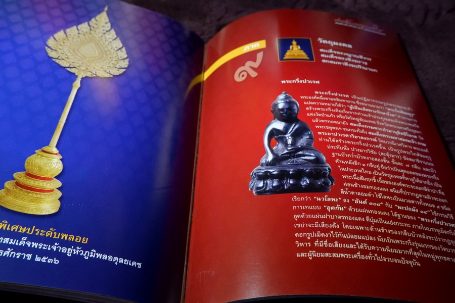 สมเด็จพระญาณสังวร สมเด็จพระสังฆราช สกลมหาสังฆปรินายก โดย ทศพล จังพานิชย์กุล ปี 2552
