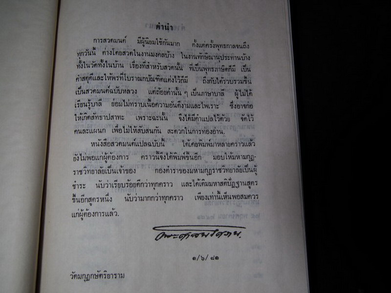 สวดมนต์แปล โดย พระศาสนโสภณ วัดมกุฏกษัตริยาราม ปกแข็ง 533 หน้า ปี 2533