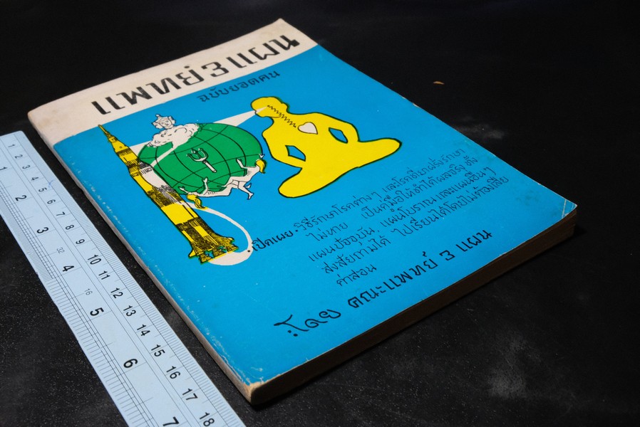 เเพทย์ 3 เเผน ฉบับยอดคน โดย พันเอก ชม สุคันธรัต ปี 2518