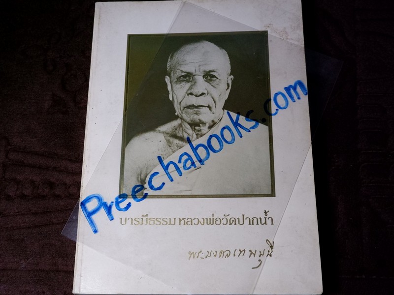 บารมีธรรม หลวงพ่อวัดปากน้ำ พิมพ์ในโอกาสปิดทองฝังลูกนิมิต วัดมงคลเทพมุนี (สด จันทะสะโร) ฟิลาเดลเฟีย เพนน์ชิลเวเนีย สหรัฐอเมริกา ปี 2537 (สอบถาม)