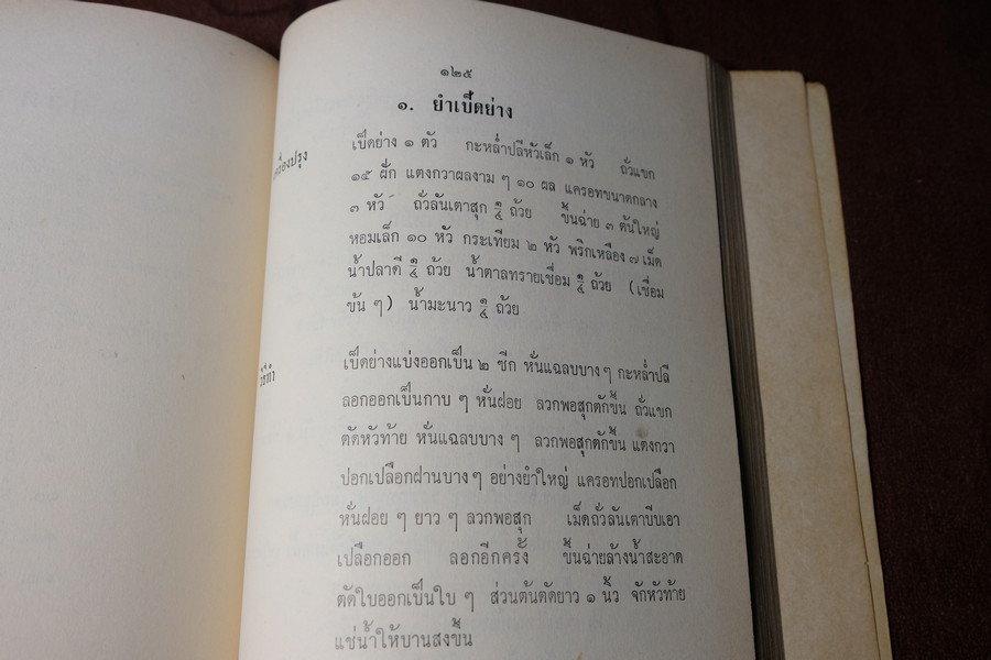 ตำรา อาหารไทย จีน ฝรั่ง โดย ประจงจิตต์ กุลตัณฑ์ (อนุสรณ์ นางยุง ฉายางกูร) มีเนื้อหาอาหาร 229 หน้า ปี 2513
