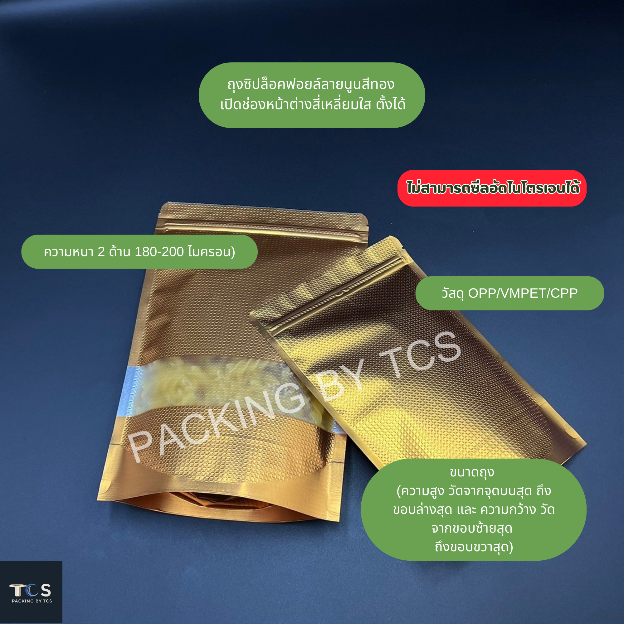 ถุงฟอยล์ซิปล็อคตั้งได้ - ลายตารางสีทอง เปิดช่องหน้าต่างสี่เหลี่ยมใส (เมทัลไลท์)