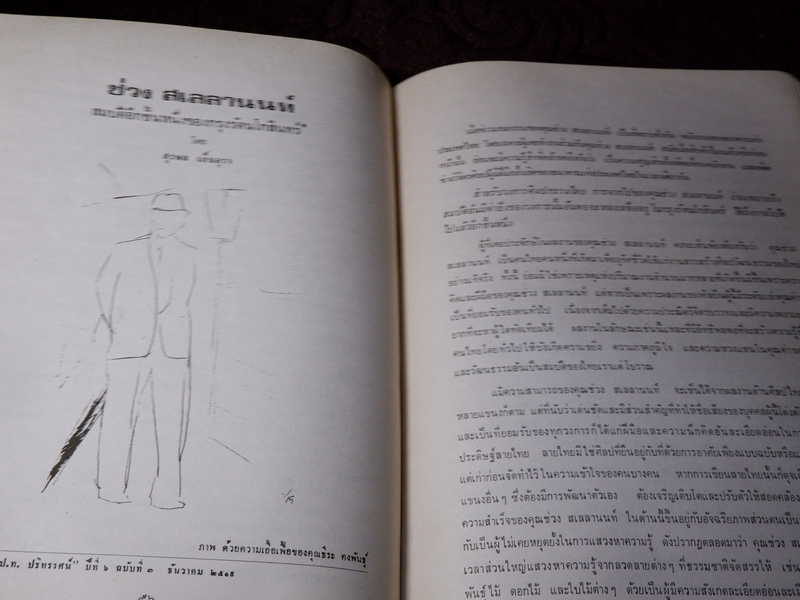 พระตำราเทพสงเคราะห์ พิมพ์เป็นอนุสรณ์ คุณช่วง สเลลานนท์ ปี 2520