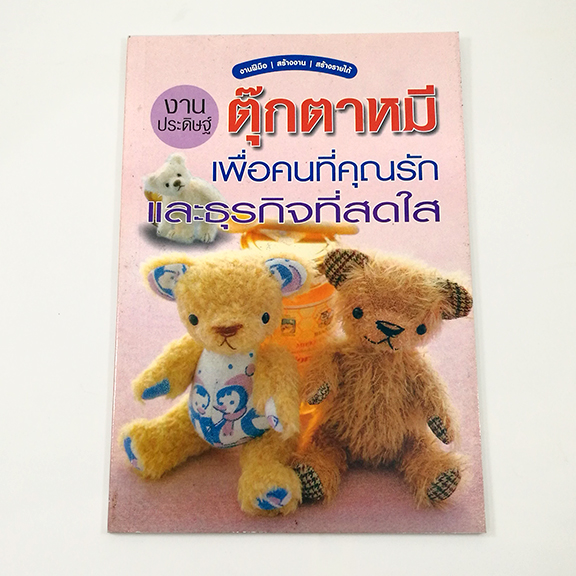 A 123_งานประดิษฐ์ตุ๊กตาหมี เพื่อคนที่คุณรักและธุรกิจที่สดใส