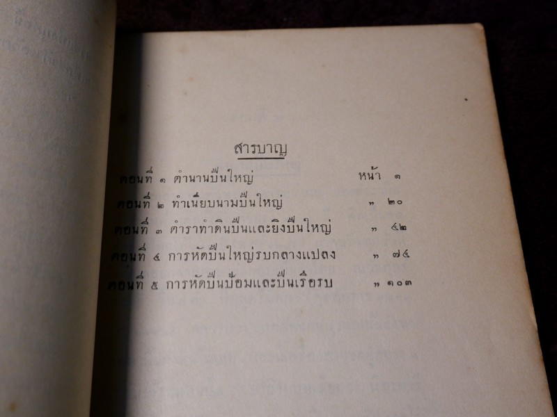 ตำรา ปืนใหญ่โบราณ โดย คณะทหารปืนใหญ่ ปี 2476