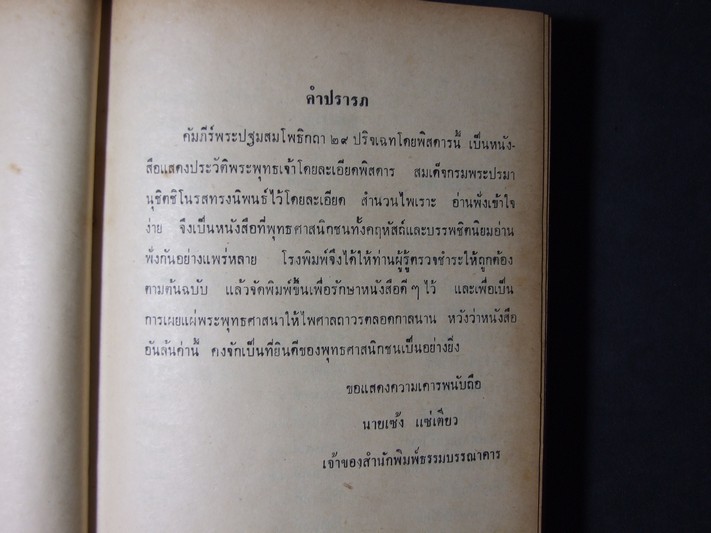 คัมภีร์พระปฐมสมโพธิกถา 29 ปริจเฉท โดยพิสดาร โดย สมเด็จกรมพระปรมานุชิตชิโนรส ปกแข็ง ปี 2513
