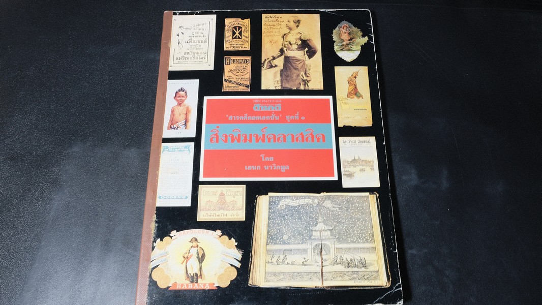 สิ่งพิมพ์คลาสสิค โดย เอนก นาวิกมูล หนา 224 หน้า ปี 2533