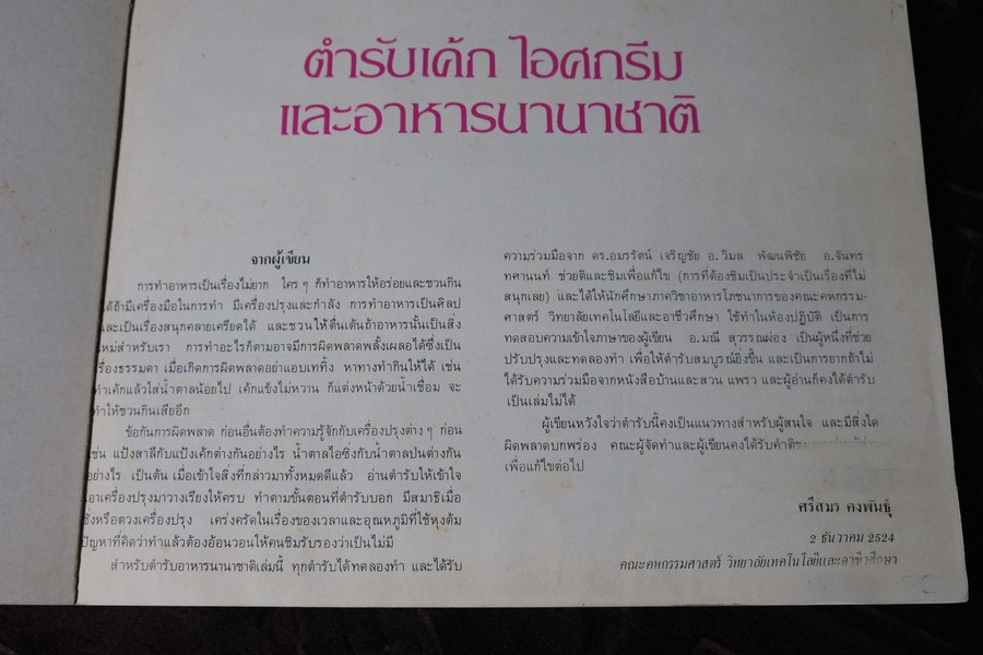 ตำรับเค้ก ไอศกรีม เเละอาหารนานาชาติ โดย ศรีสมร คงพันธุ์ ปี 2524 หนา 168 หน้า