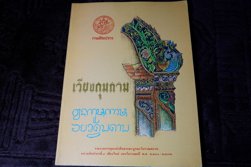 เวียงกุมกาม รายงานการขุดเเต่งเเละบูรณะโบราณสถาน หนา 120 หน้า ปี 2534