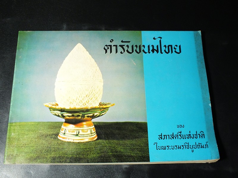 ตำรับขนมไทย ของ สภาสตรีเเห่งชาติ ในพระบรมราชินูปถัมภ์ ปี 2520